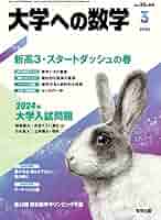 大学への数学 2024年 03 月号 [雑誌] |本 | 通販 | Amazon